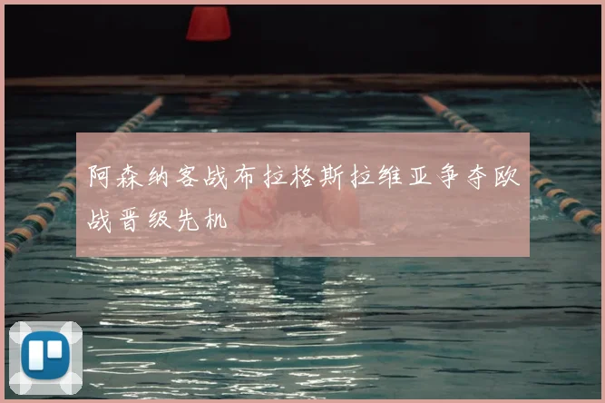 阿森纳客战布拉格斯拉维亚争夺欧战晋级先机