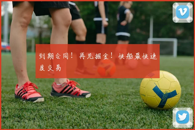 到期合同！再见掘金！快船最快速度交易