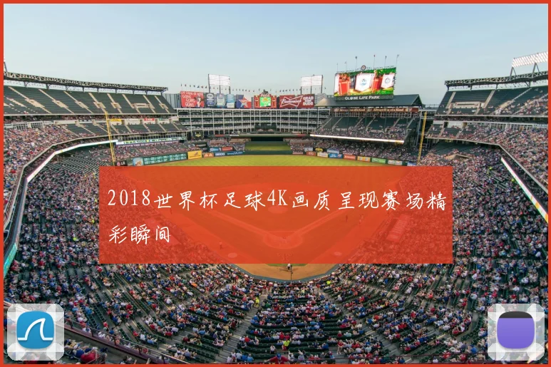 2018世界杯足球4K画质呈现赛场精彩瞬间