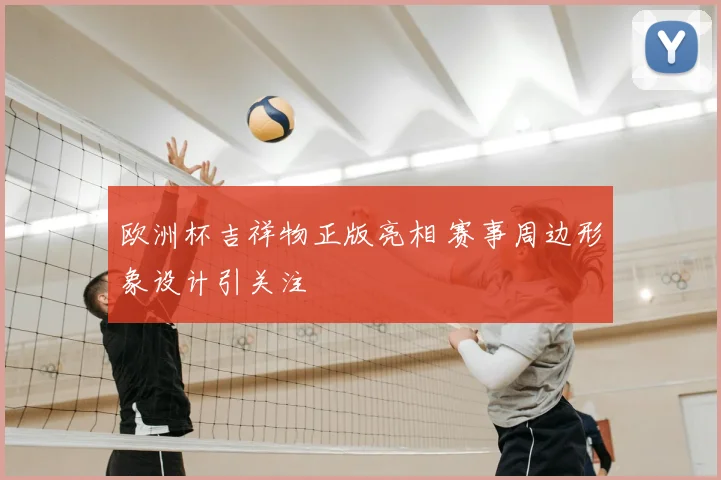 欧洲杯吉祥物正版亮相 赛事周边形象设计引关注