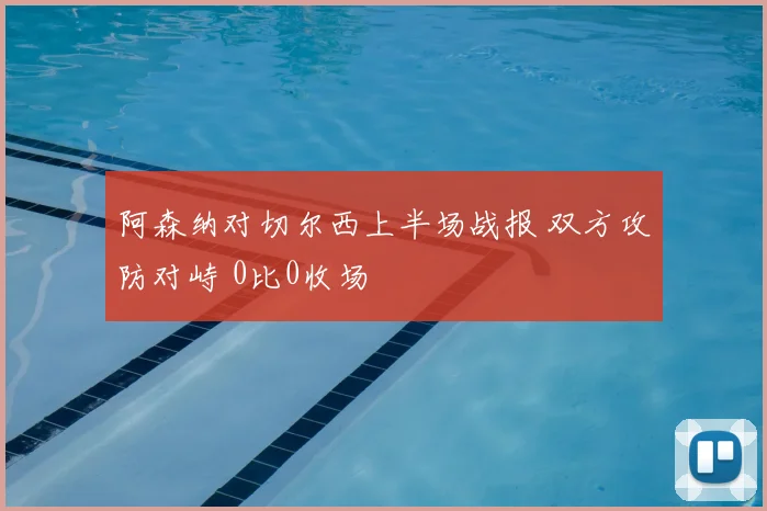 阿森纳对切尔西上半场战报 双方攻防对峙 0比0收场