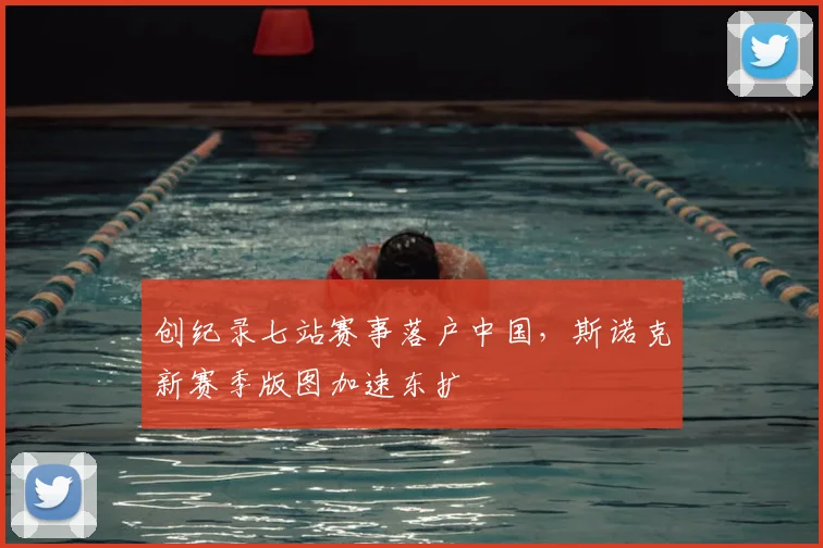 创纪录七站赛事落户中国,斯诺克新赛季版图加速东扩