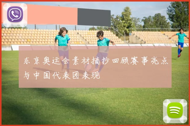 东京奥运会素材摘抄回顾赛事亮点与中国代表团表现