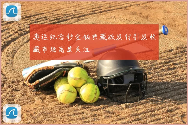 奥运纪念钞金铂典藏版发行引发收藏市场高度关注