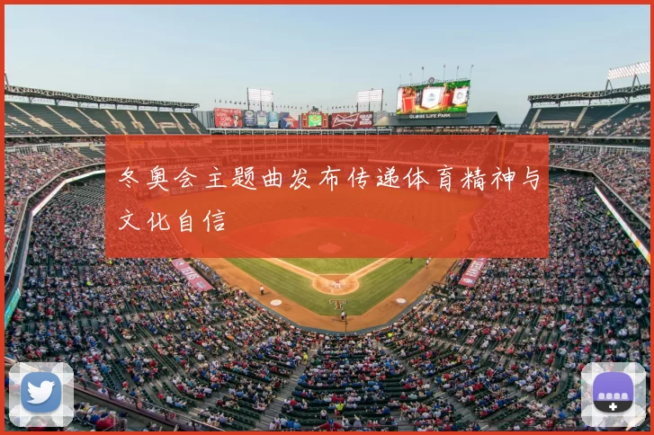 冬奥会主题曲发布传递体育精神与文化自信