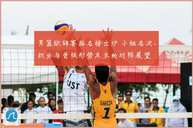 男篮欧锦赛排名榜出炉 小组名次、积分与晋级形势及末轮对阵展望