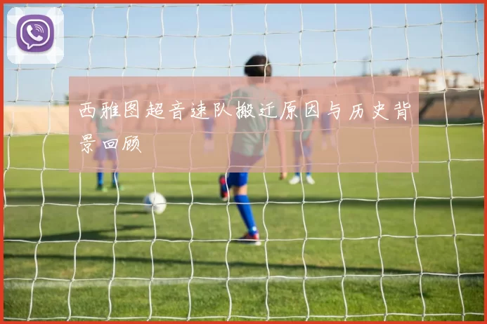 西雅图超音速队搬迁原因与历史背景回顾