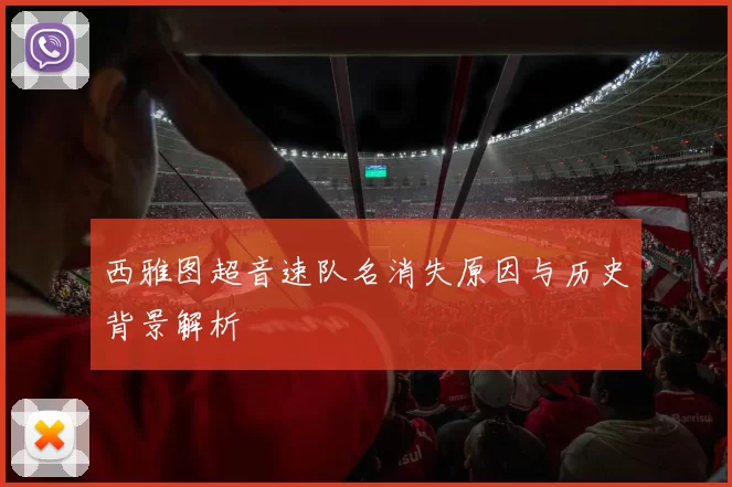 西雅图超音速队名消失原因与历史背景解析