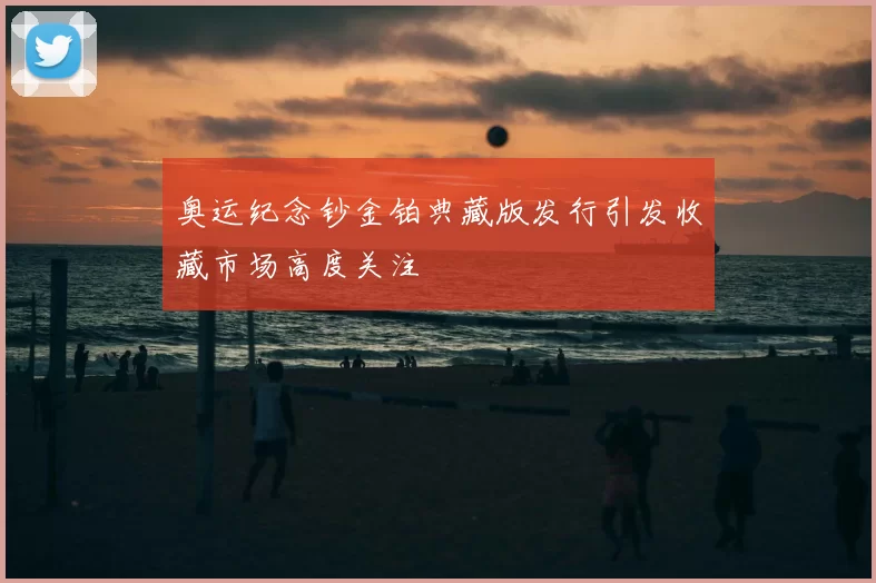 奥运纪念钞金铂典藏版发行引发收藏市场高度关注