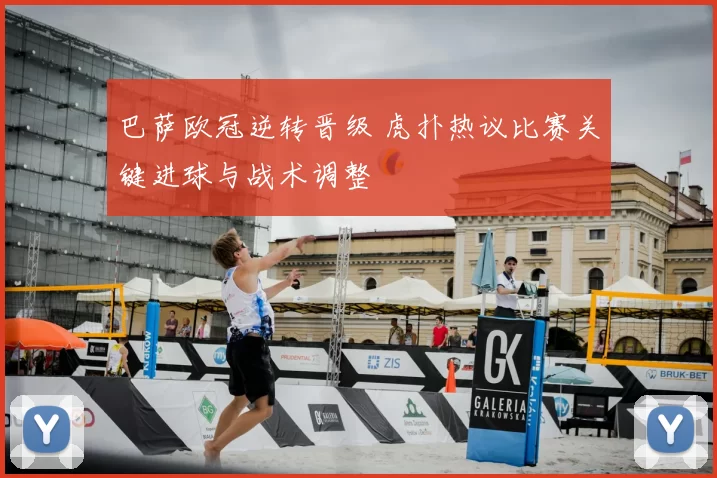 巴萨欧冠逆转晋级 虎扑热议比赛关键进球与战术调整