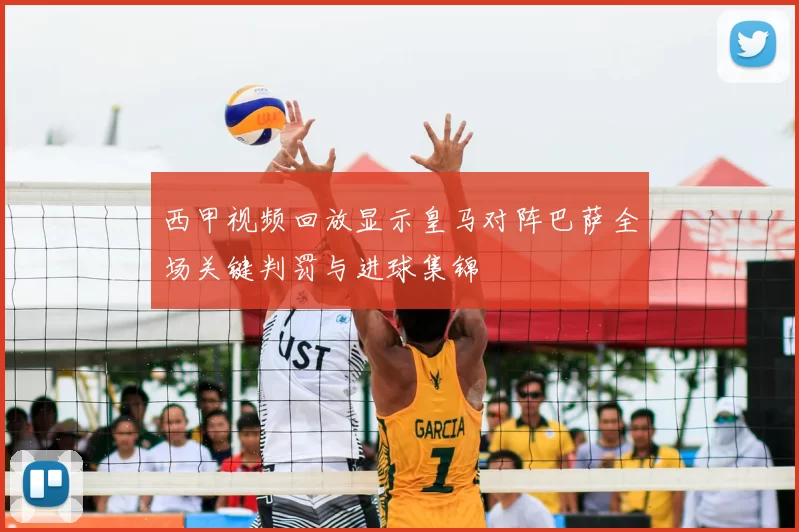 西甲视频回放显示皇马对阵巴萨全场关键判罚与进球集锦