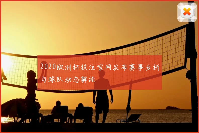 2020欧洲杯投注官网发布赛事分析与球队动态解读