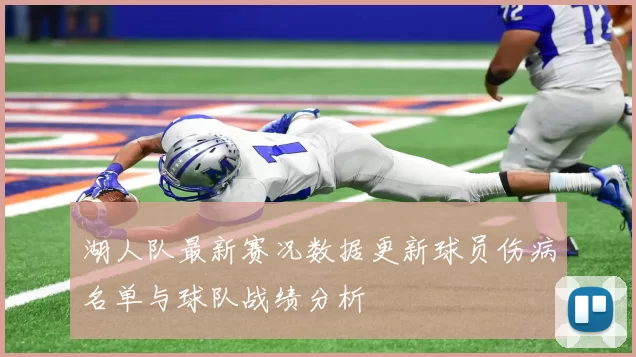 湖人队最新赛况数据更新球员伤病名单与球队战绩分析