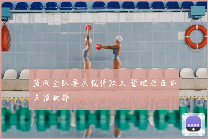 篮网全队要求裁掉欧文 管理层面临去留抉择