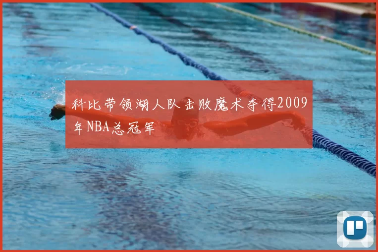 科比带领湖人队击败魔术夺得2009年NBA总冠军