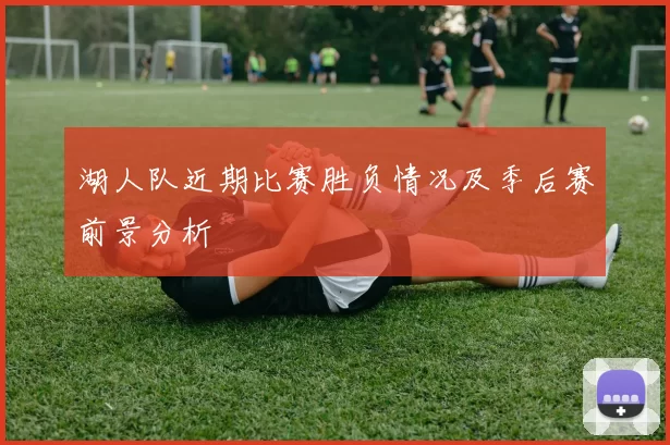 湖人队近期比赛胜负情况及季后赛前景分析