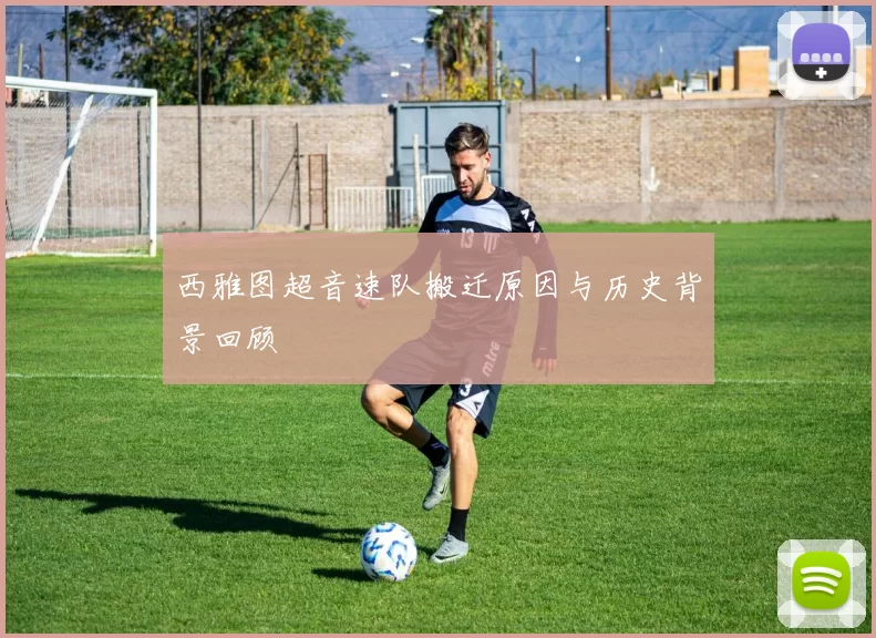 西雅图超音速队搬迁原因与历史背景回顾