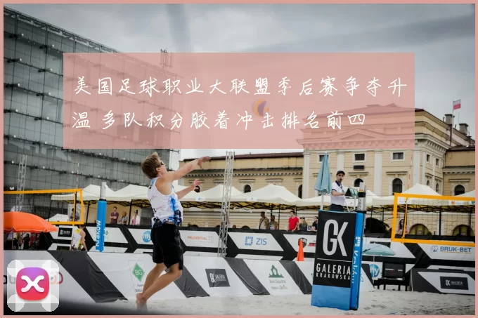 美国足球职业大联盟季后赛争夺升温 多队积分胶着冲击排名前四